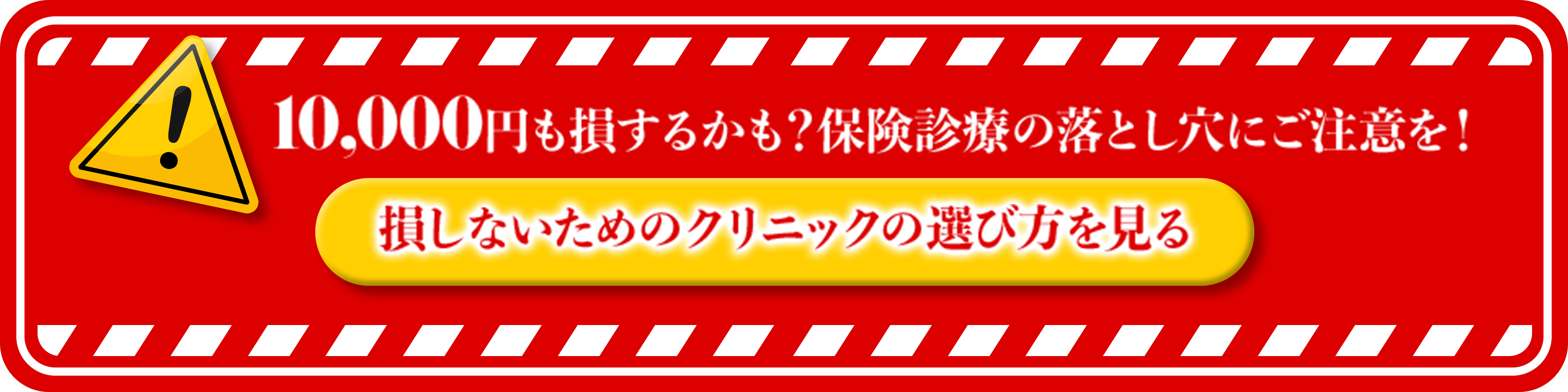 10,000円も損するかも？保険診療の落とし穴にご注意を！