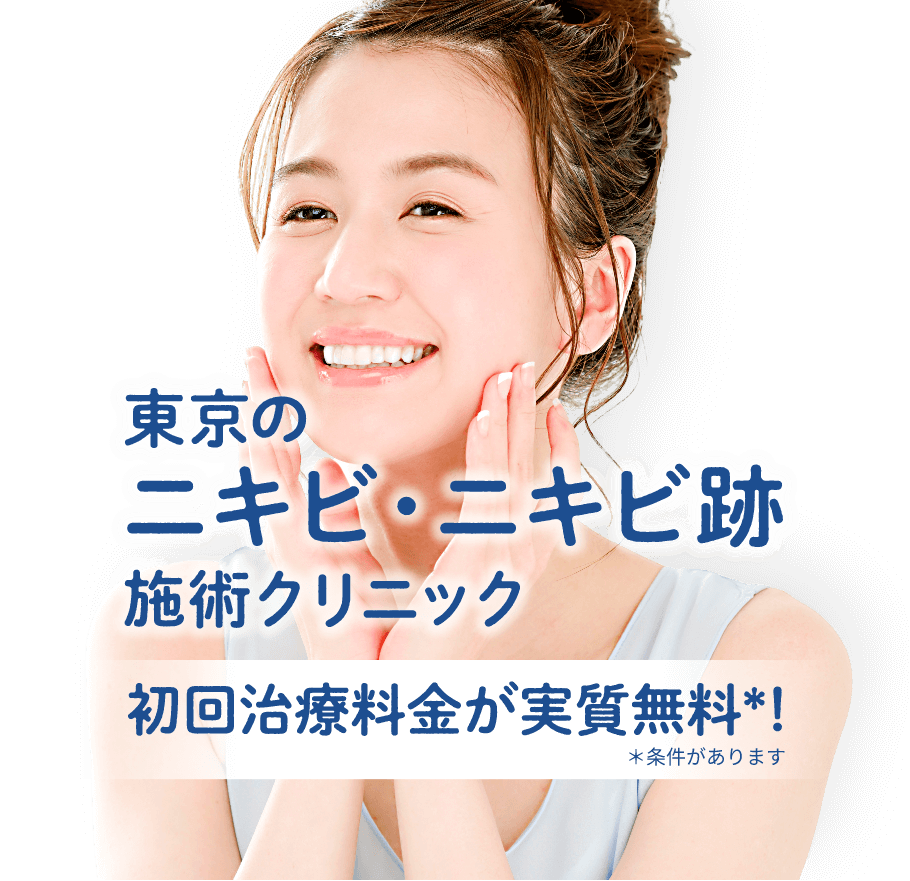 東京のニキビ・ニキビ跡施術クリニックトライアル料金実質無料＊条件があります
