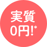 実質0円！