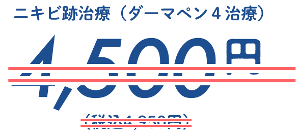 ニキビ跡治療（ダーマペン4治療）実質0円