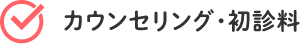 カウンセリング・初診料