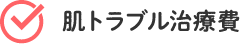 肌トラブル治療費