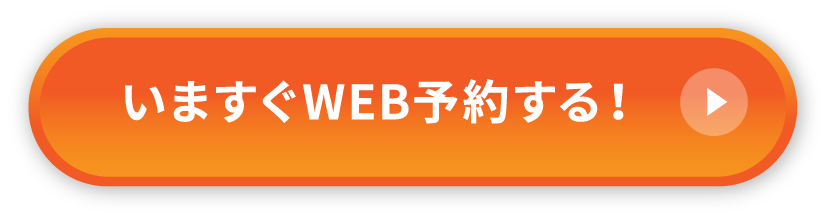 今すぐweb予約する