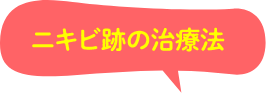 ニキビ跡の治療法