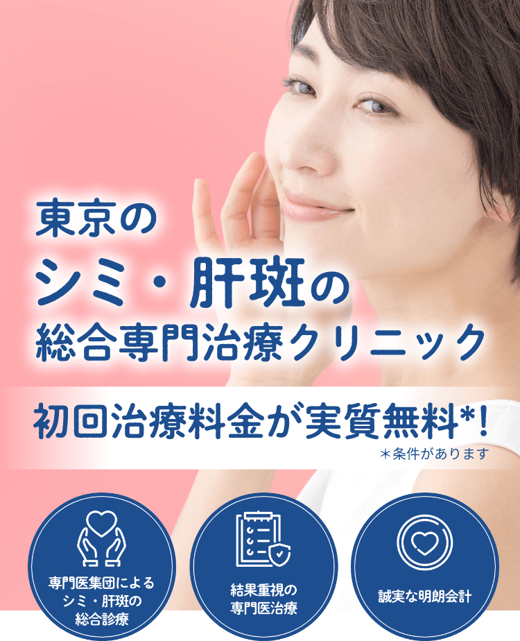 東京のシミ・肝斑の総合専門治療クリニックトライアル料金実質無料！＊条件があります
