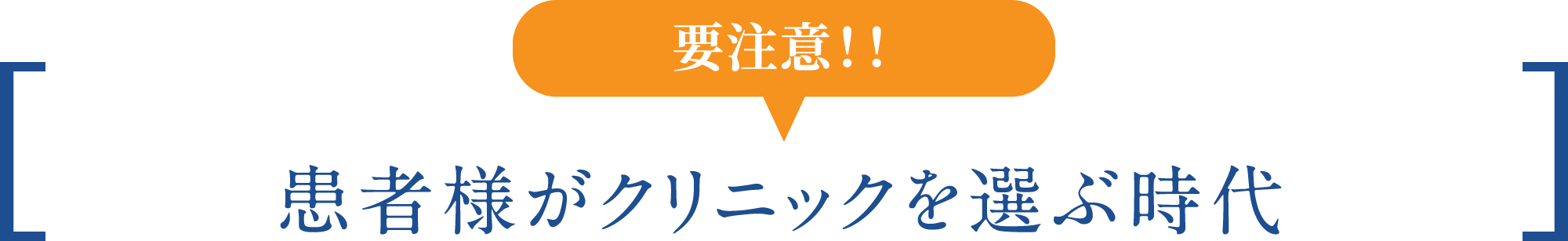 要注意！　患者様が　クリニックを選ぶ時代