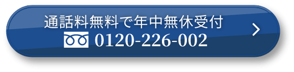 通話料無料で年中無休受付　0120-226-002