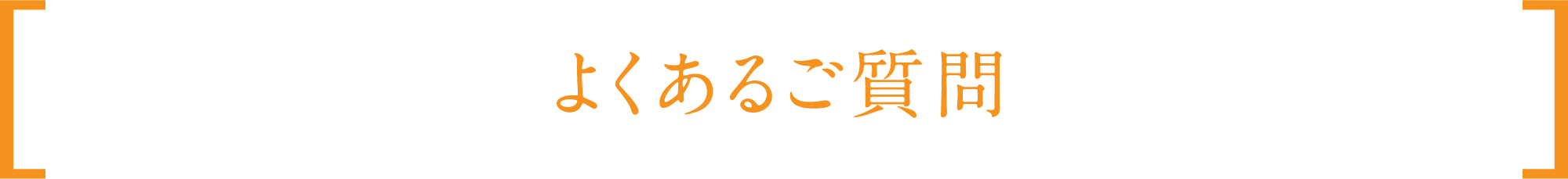 よくあるご質問