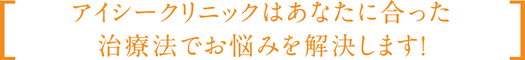 アイシークリニックはあなたに合った　治療法でお悩みを解決します！