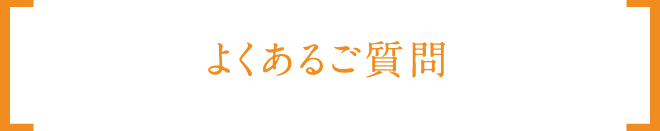 よくあるご質問