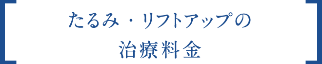 たるみ・リフトアップの治療料金