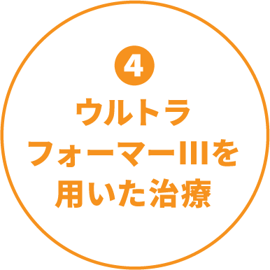 ④ウルトラ　フォーマーⅢを　用いた治療